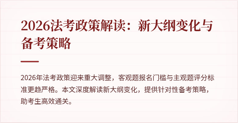 2026法考政策解读:新大纲变化与备考策略
