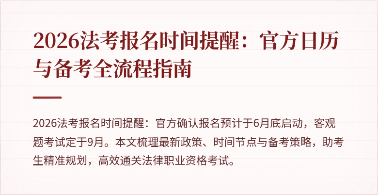2026法考报名时间提醒:官方日历与备考全流程指南
