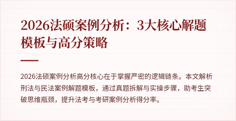 2026法硕案例分析：3大核心解题模板与高分策略