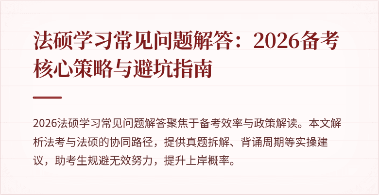 法硕学习常见问题解答：2026备考核心策略与避坑指南