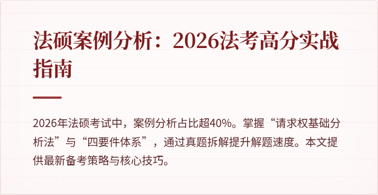 法硕案例分析：2026法考高分实战指南