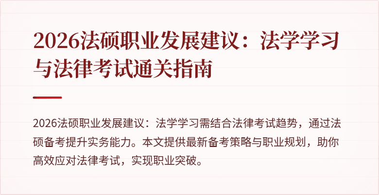 2026法硕职业发展建议：法学学习与法律考试通关指南