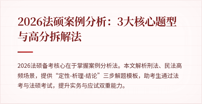 2026法硕案例分析：3大核心题型与高分拆解法
