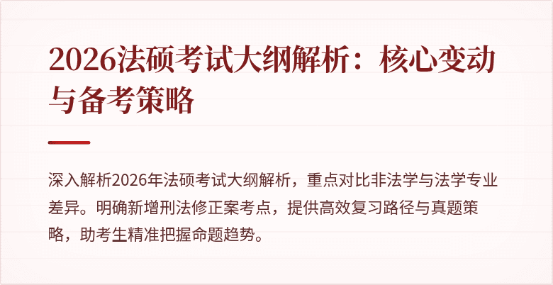 2026法硕考试大纲解析：核心变动与备考策略