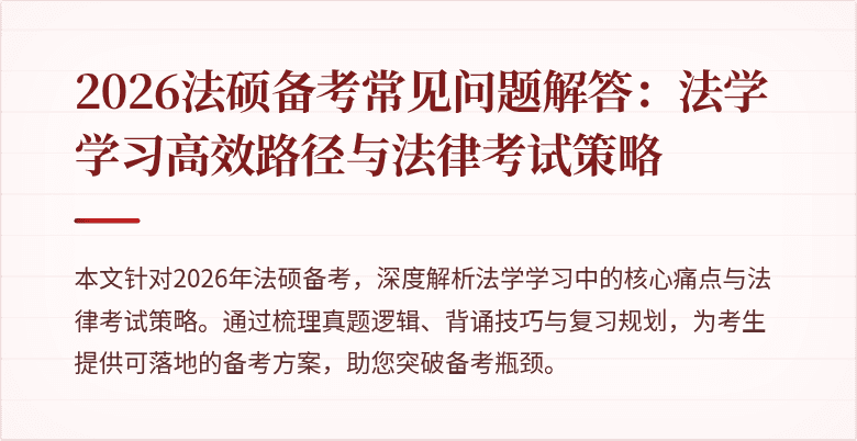 2026法硕备考常见问题解答：法学学习高效路径与法律考试策略
