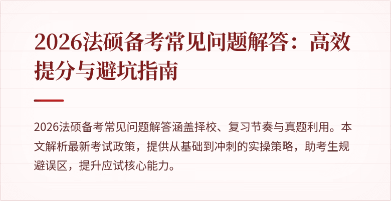 2026法硕备考常见问题解答：高效提分与避坑指南