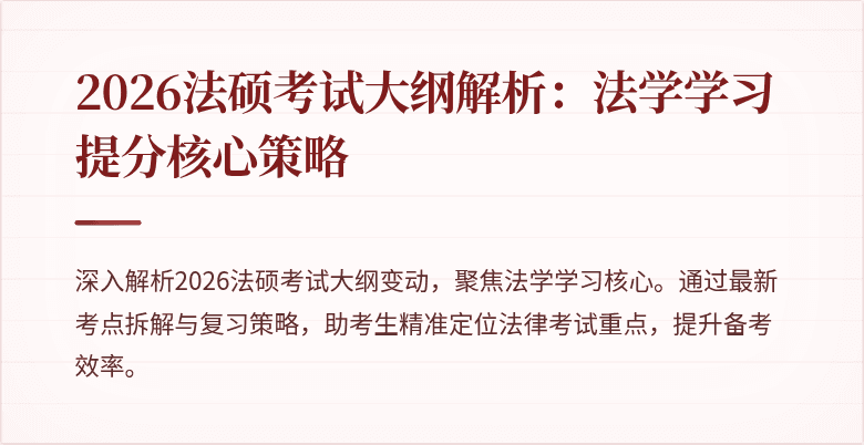 2026法硕考试大纲解析：法学学习提分核心策略
