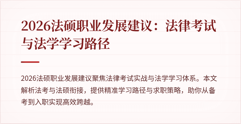 2026法硕职业发展建议：法律考试与法学学习路径