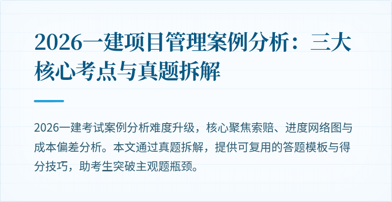 2026一建项目管理案例分析:三大核心考点与真题拆解