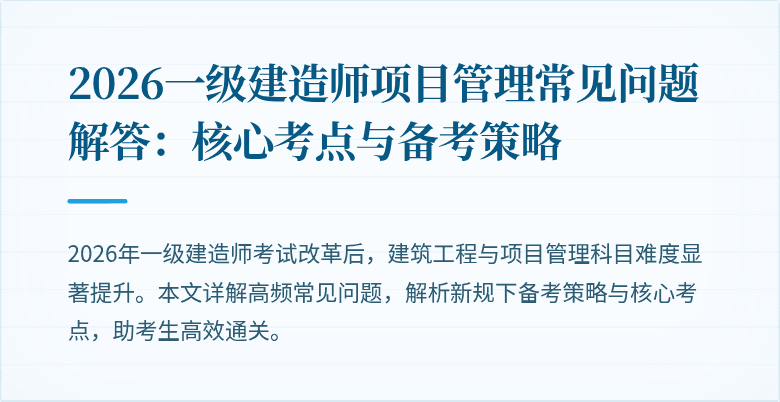 2026一级建造师项目管理常见问题解答:核心考点与备考策略