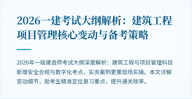 2026一建考试大纲解析:建筑工程项目管理核心变动与备考策略