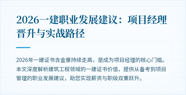 2026一建职业发展建议:项目经理晋升与实战路径