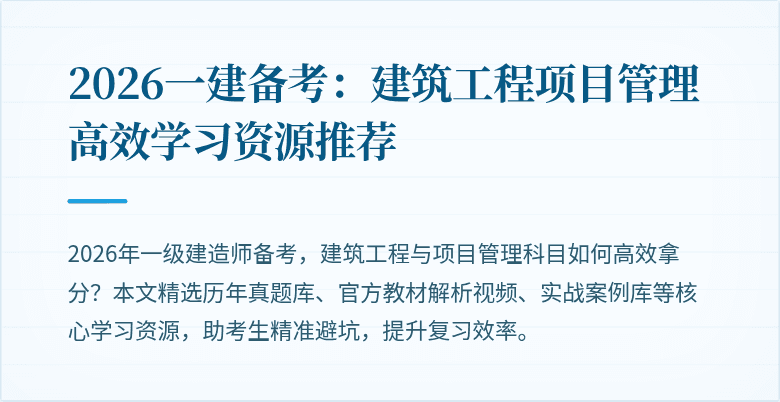 2026一建备考:建筑工程项目管理高效学习资源推荐