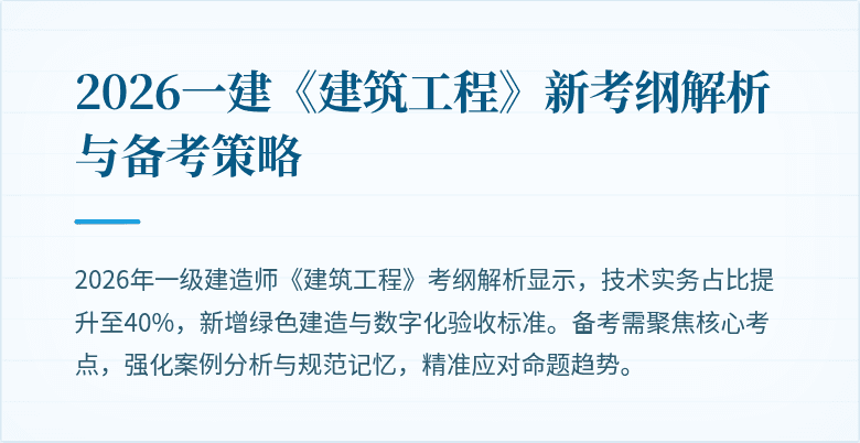 2026一建《建筑工程》新考纲解析与备考策略
