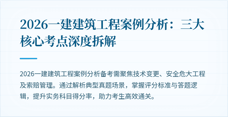 2026一建建筑工程案例分析:三大核心考点深度拆解