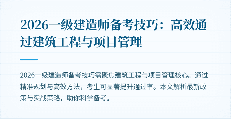2026一级建造师备考技巧:高效通过建筑工程与项目管理