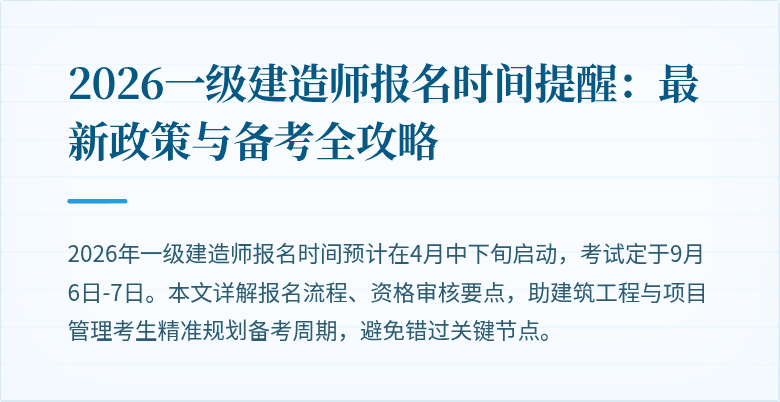 2026一级建造师报名时间提醒:最新政策与备考全攻略