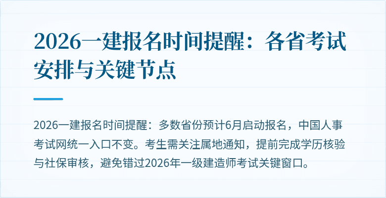 2026一建报名时间提醒:各省考试安排与关键节点