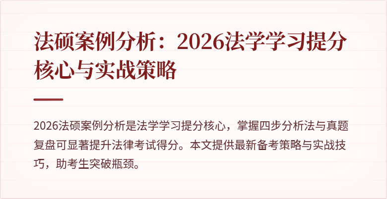 法硕案例分析：2026法学学习提分核心与实战策略