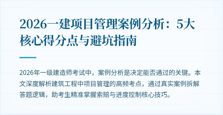 2026一建项目管理案例分析：5大核心得分点与避坑指南