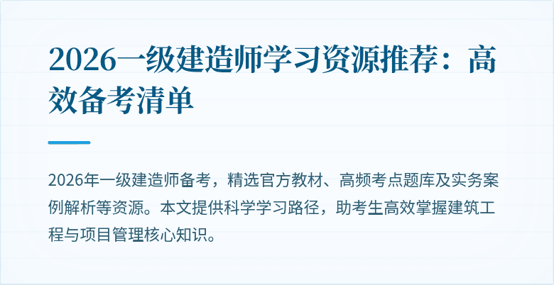 2026一级建造师学习资源推荐：高效备考清单