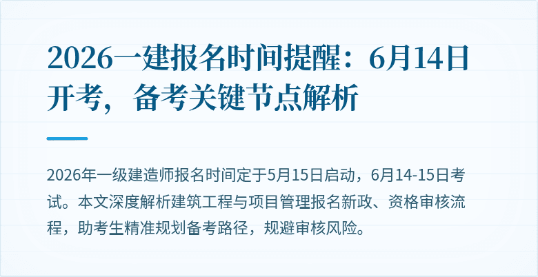 2026一建报名时间提醒:6月14日开考,备考关键节点解析