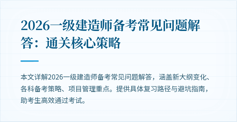 2026一级建造师备考常见问题解答：通关核心策略