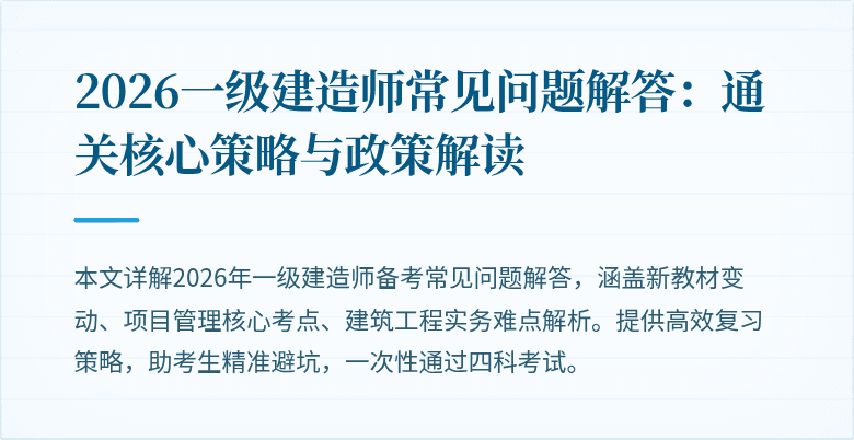 2026一级建造师常见问题解答:通关核心策略与政策解读