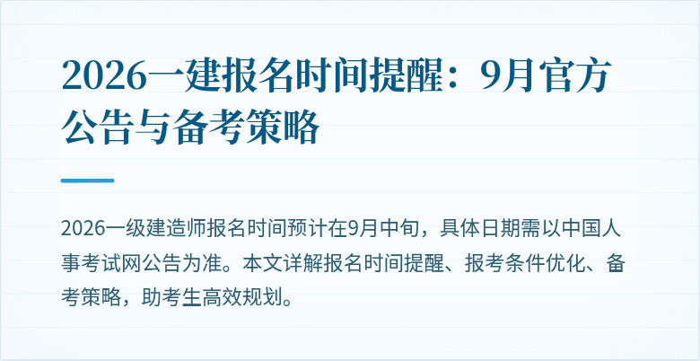 2026一建报名时间提醒：9月官方公告与备考策略