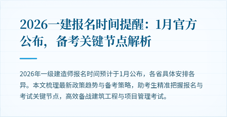 2026一建报名时间提醒：1月官方公布，备考关键节点解析