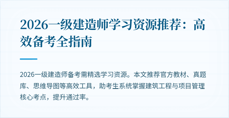 2026一级建造师学习资源推荐:高效备考全指南