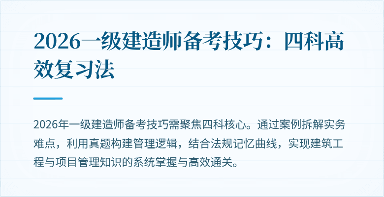 2026一级建造师备考技巧:四科高效复习法