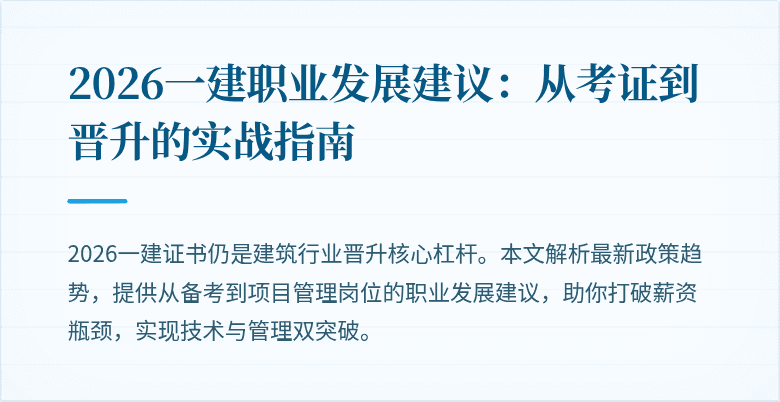 2026一建职业发展建议:从考证到晋升的实战指南