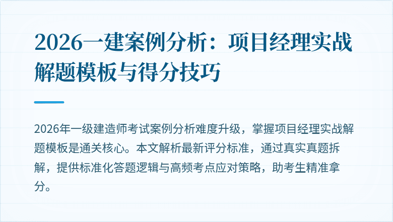 2026一建案例分析:项目经理实战解题模板与得分技巧