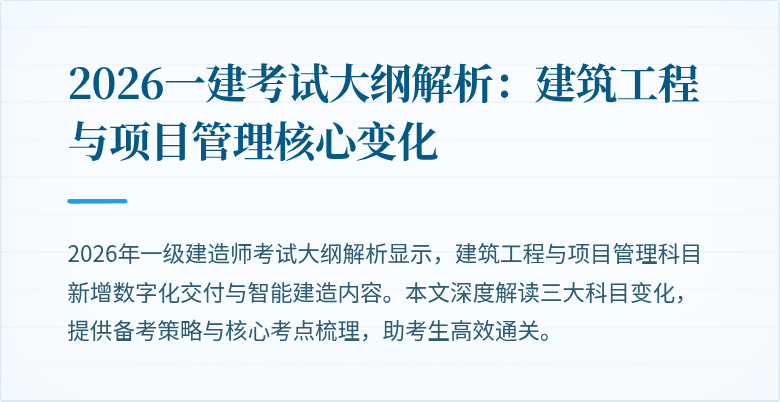 2026一建考试大纲解析:建筑工程与项目管理核心变化