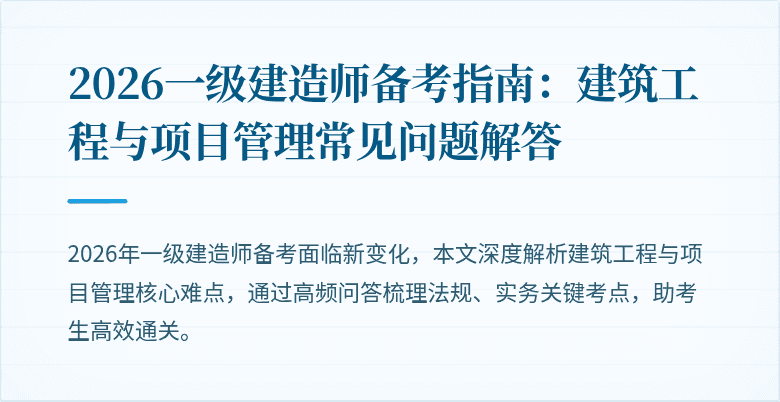 2026一级建造师备考指南:建筑工程与项目管理常见问题解答