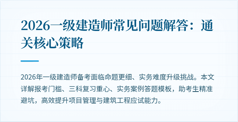 2026一级建造师常见问题解答:通关核心策略