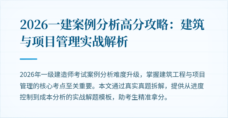 2026一建案例分析高分攻略:建筑与项目管理实战解析