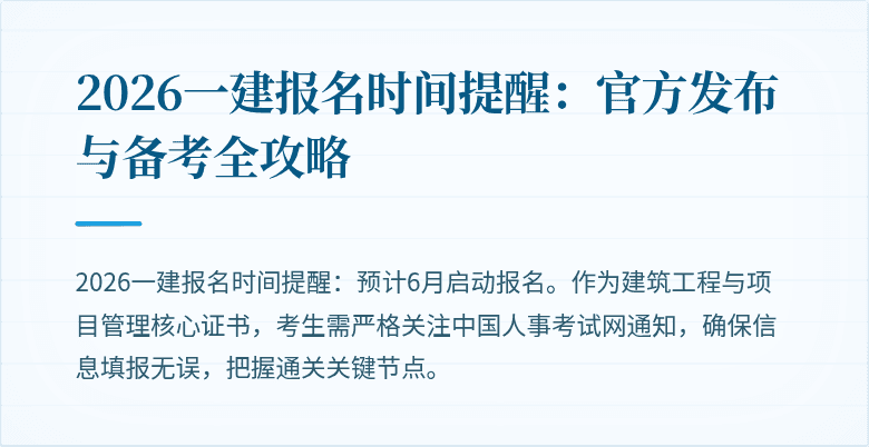 2026一建报名时间提醒:官方发布与备考全攻略