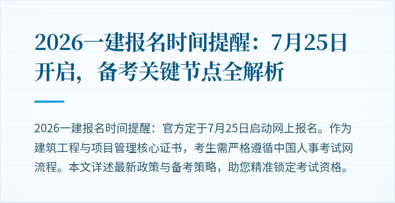 2026一建报名时间提醒:7月25日开启,备考关键节点全解析