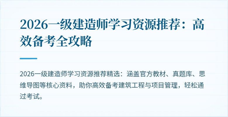 2026一级建造师学习资源推荐：高效备考全攻略