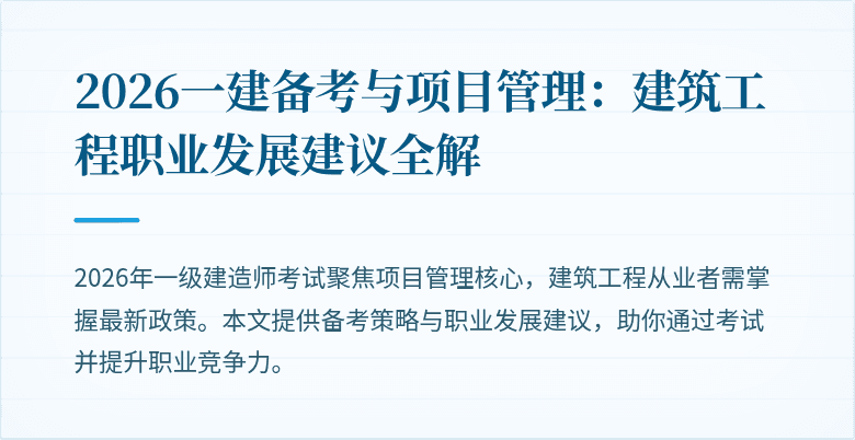 2026一建备考与项目管理:建筑工程职业发展建议全解
