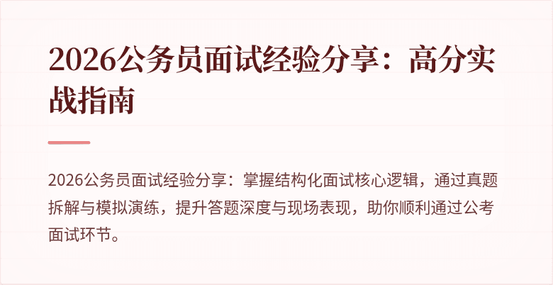 2026公务员面试经验分享：高分实战指南