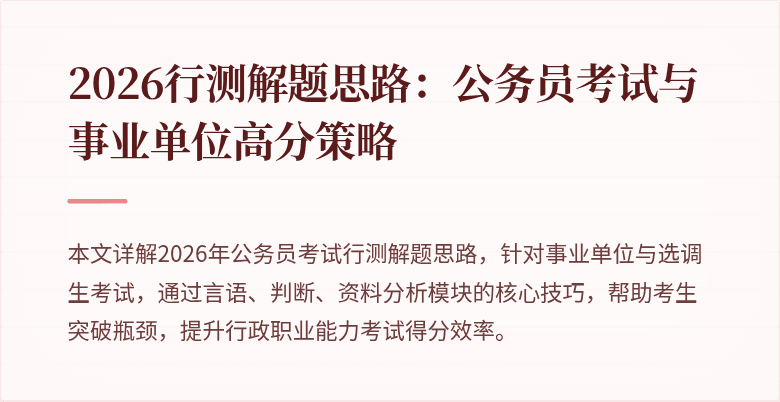 2026行测解题思路：公务员考试与事业单位高分策略