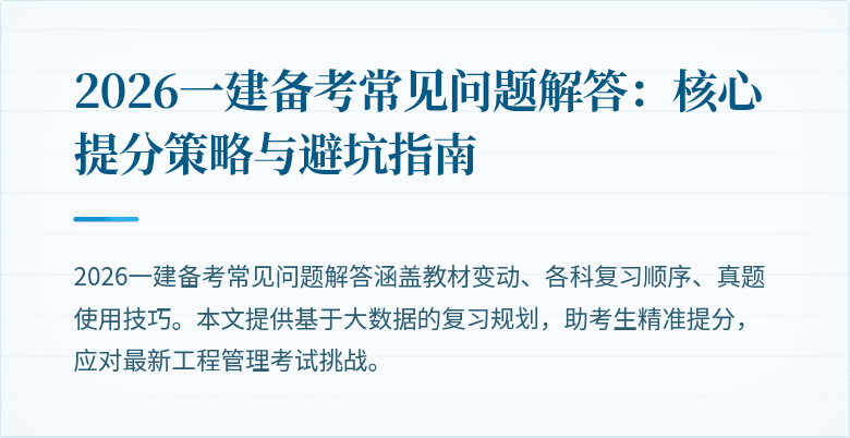 2026一建备考常见问题解答：核心提分策略与避坑指南