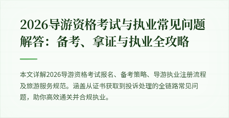 2026导游资格考试与执业常见问题解答：备考、拿证与执业全攻略