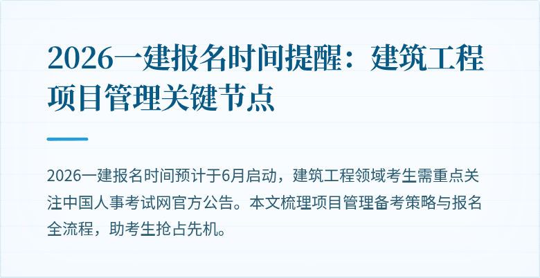 2026一建报名时间提醒:建筑工程项目管理关键节点