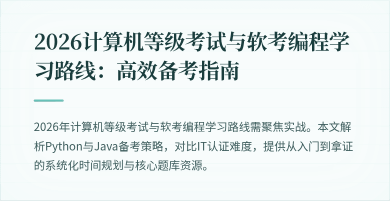 2026计算机等级考试与软考编程学习路线：高效备考指南