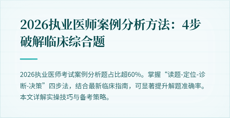 2026执业医师案例分析方法：4步破解临床综合题