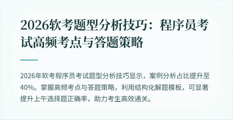 2026软考题型分析技巧：程序员考试高频考点与答题策略